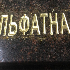 Адресная табличка из гранита Дымовский