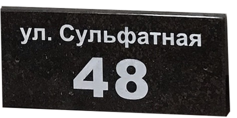 Адресная табличка из гранита Габбро-диабаз