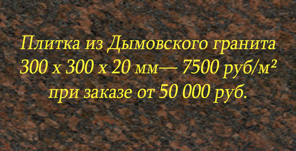  Плитка из Дымовского гранита 300 x 300 x 20 — 7500 руб/м² при заказе от 50 000 руб.