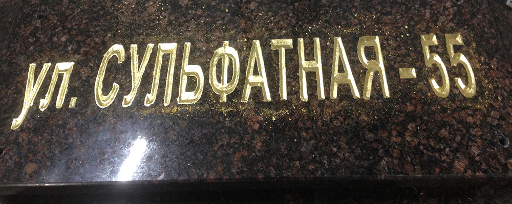 Адресная табличка из гранита Дымовский