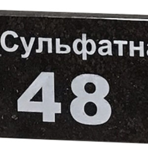 Адресная табличка из гранита Габбро-диабаз